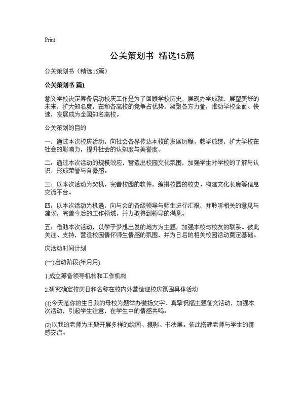 公关策划书(精选15篇)