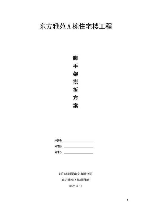 荆门市东方雅苑A栋住宅楼工程脚手架施工方案