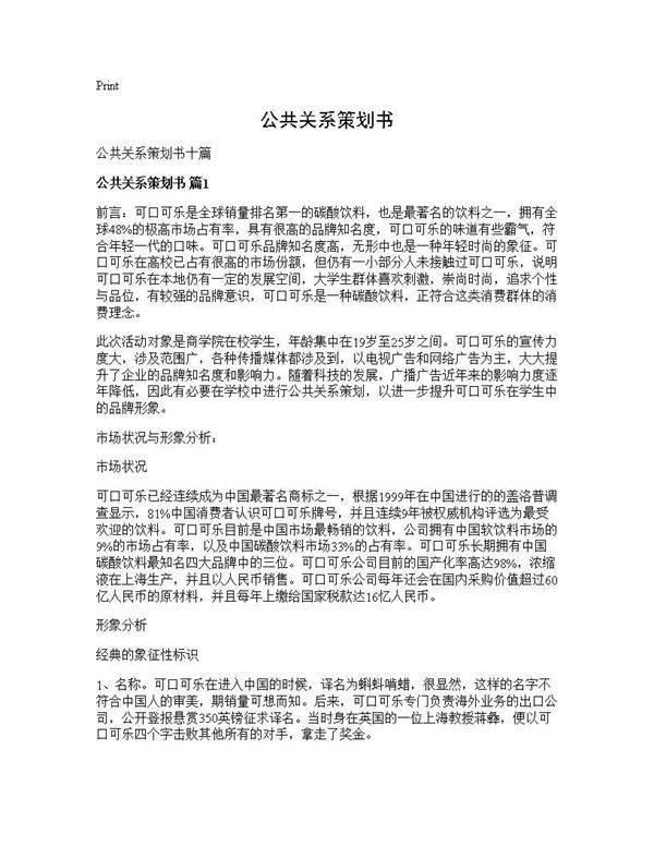 公共关系策划书