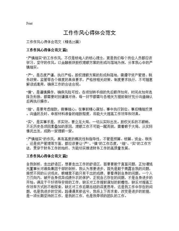 工作作风心得体会范文25篇