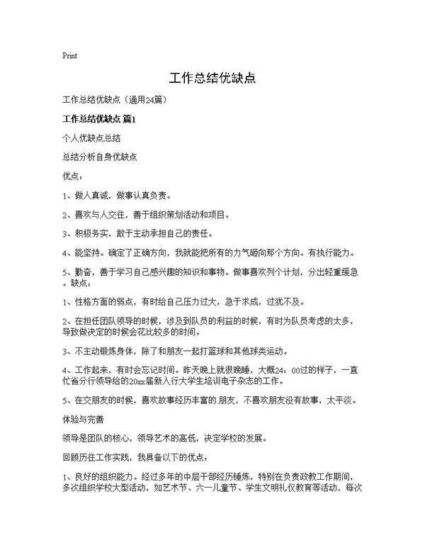 工作总结优缺点24篇