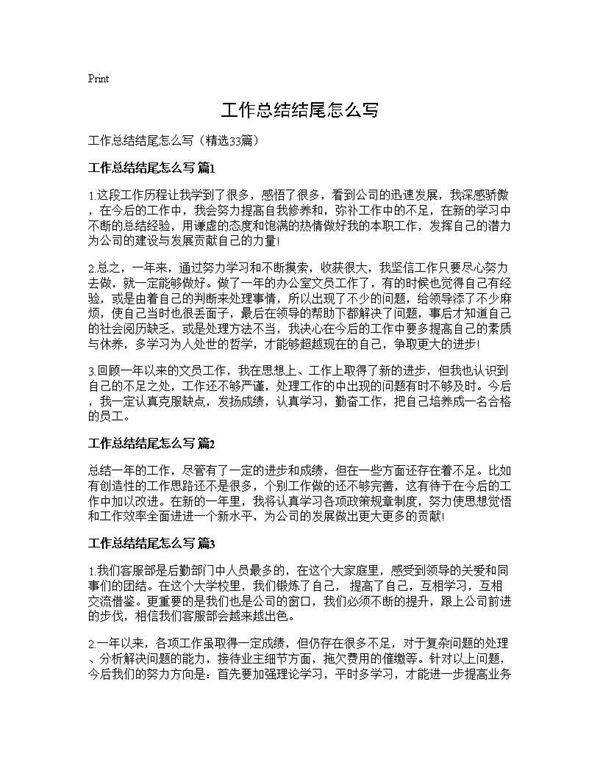 工作总结结尾怎么写33篇