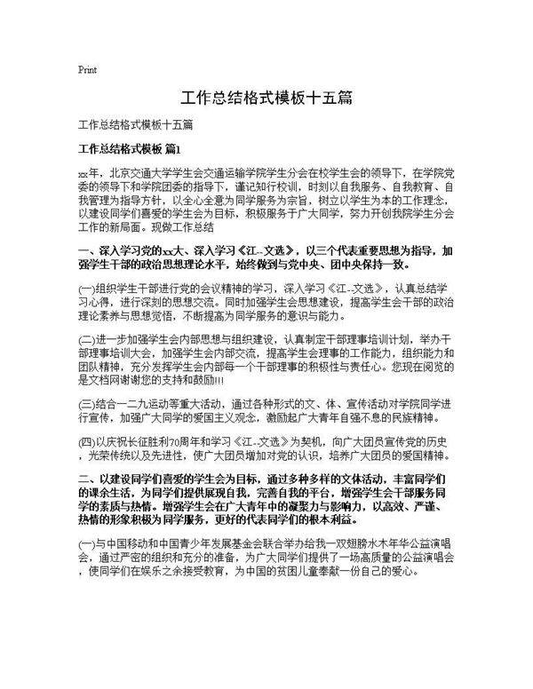 工作总结格式模板十五篇