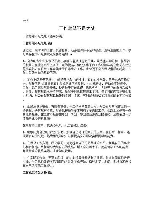 工作总结不足之处20篇