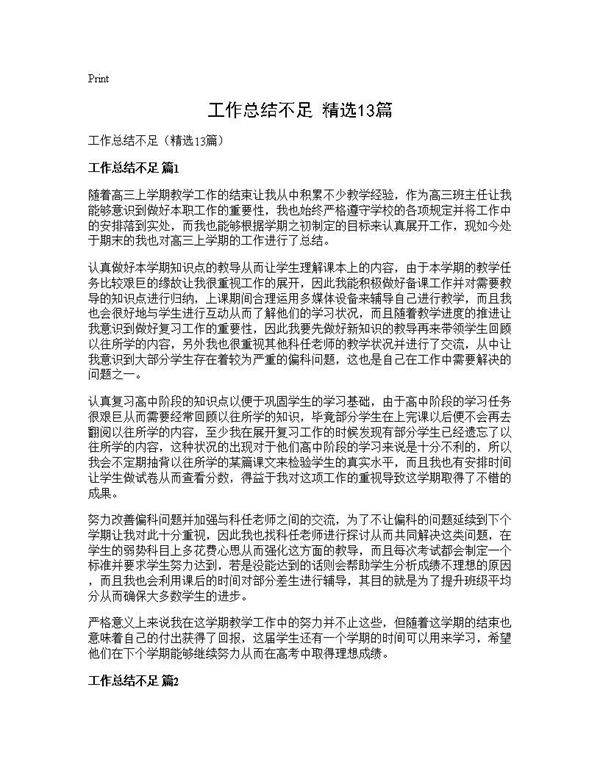 工作总结不足(精选13篇)