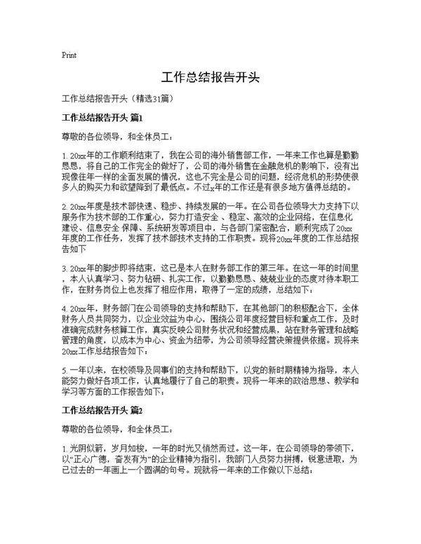 工作总结报告开头31篇