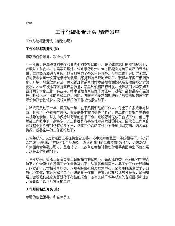 工作总结报告开头(精选33篇)