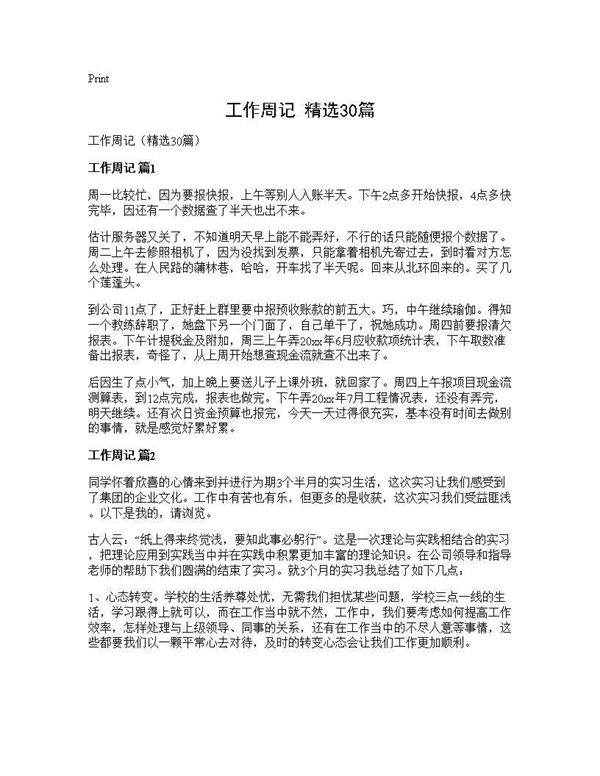 工作周记(精选30篇)