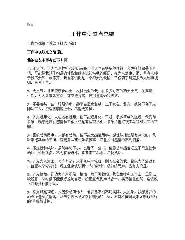 工作中优缺点总结19篇