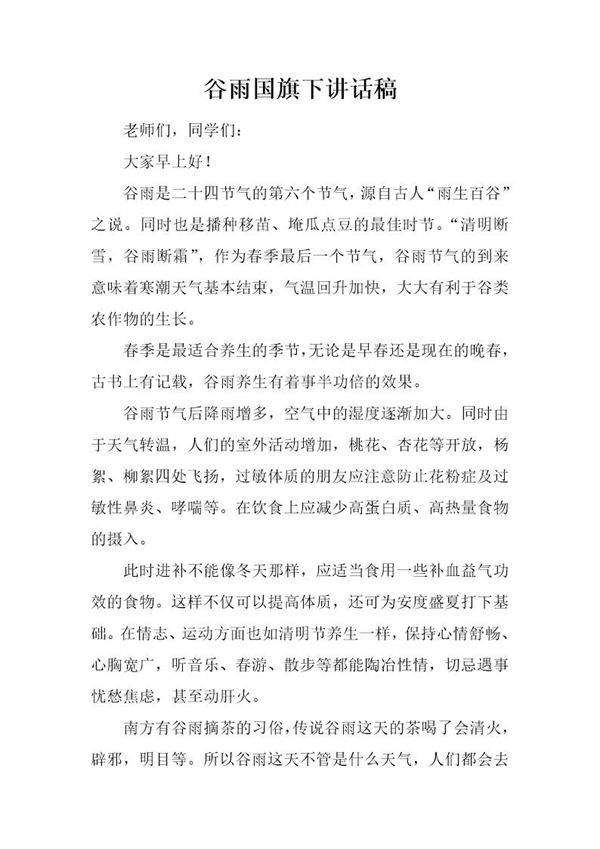 谷雨国旗下讲话稿