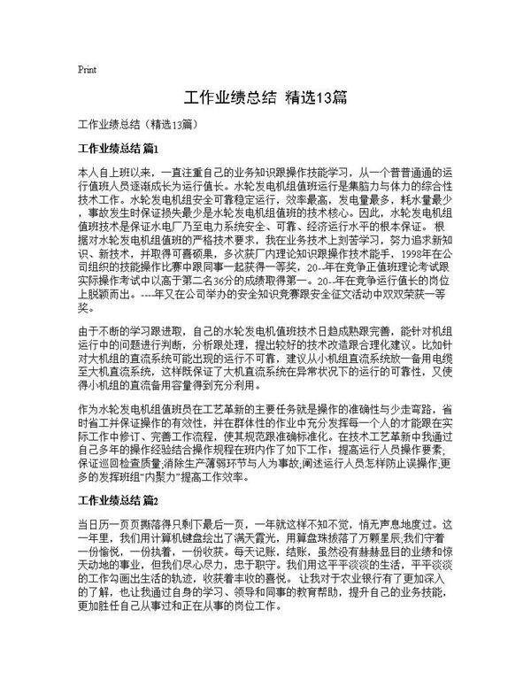 工作业绩总结(精选13篇)