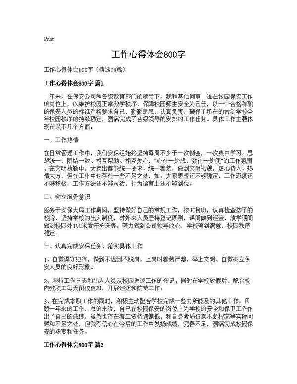 工作心得体会800字28篇