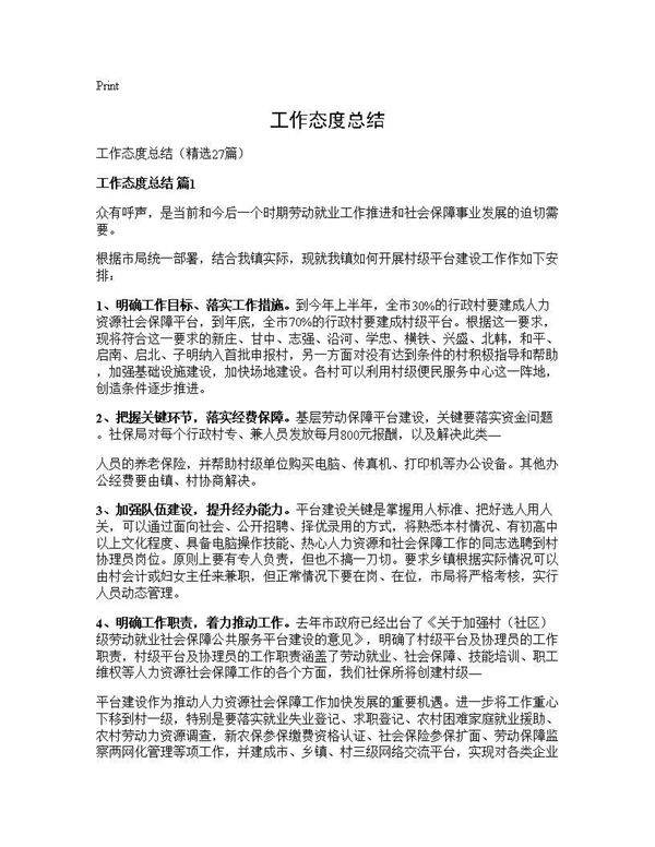 工作态度总结27篇