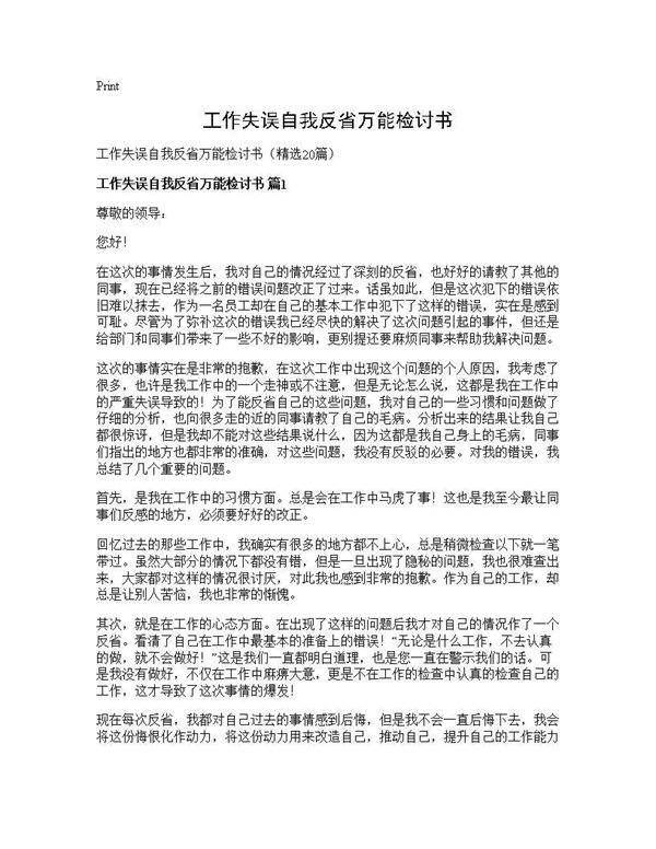 工作失误自我反省万能检讨书20篇