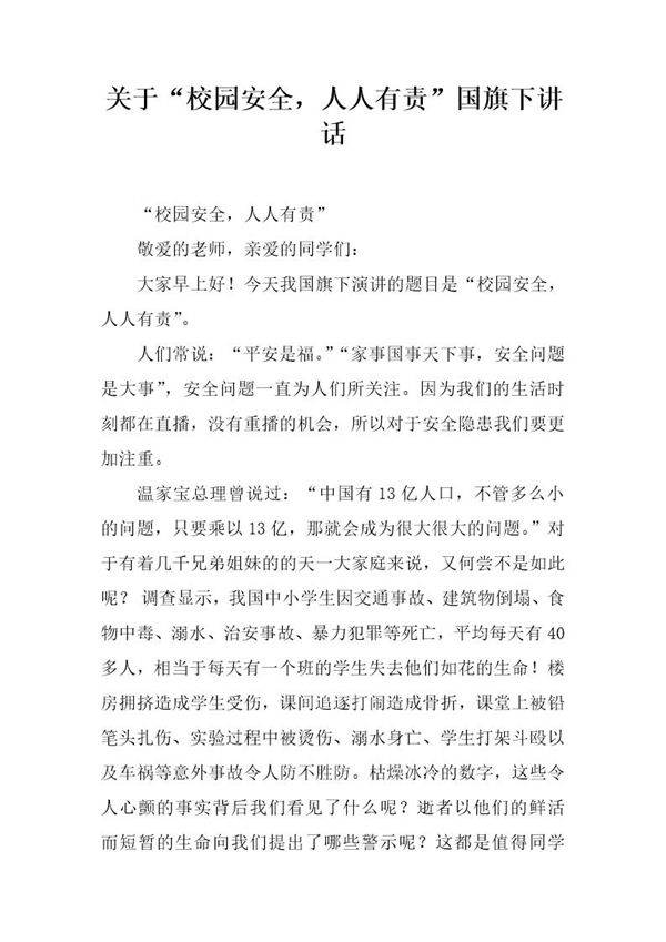 关于校园安全,人人有责国旗下讲话