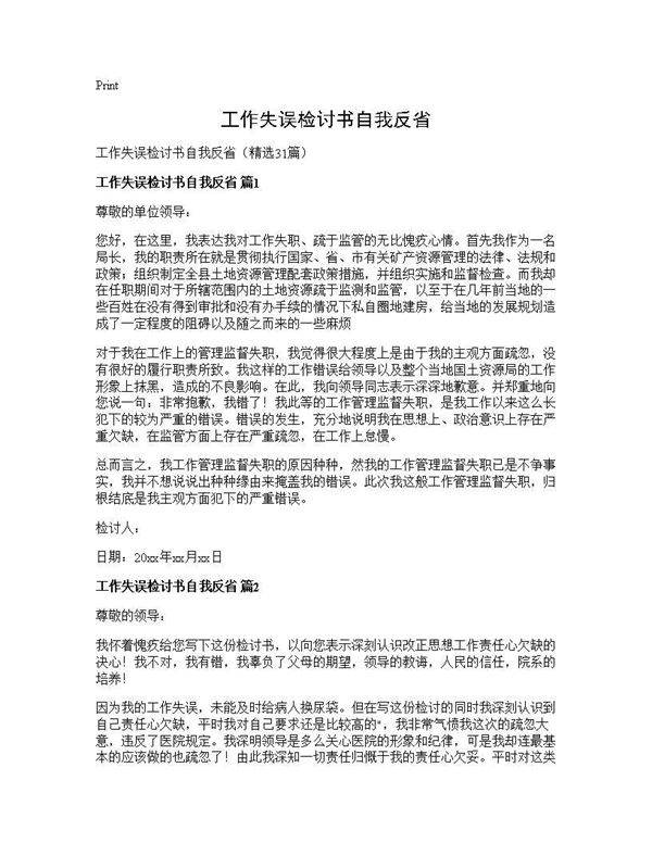 工作失误检讨书自我反省31篇