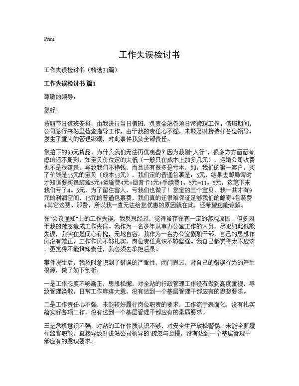 工作失误检讨书31篇