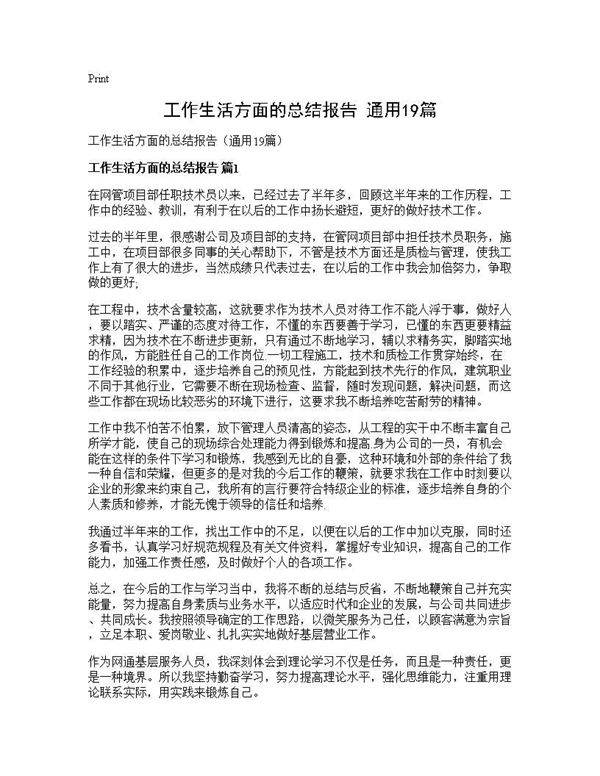 工作生活方面的总结报告(通用19篇)