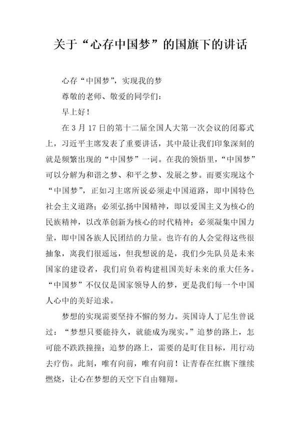 关于心存中国梦的国旗下的讲话
