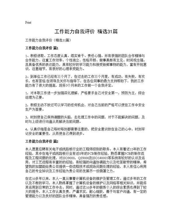 工作能力自我评价(精选31篇)