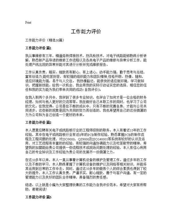 工作能力评价30篇