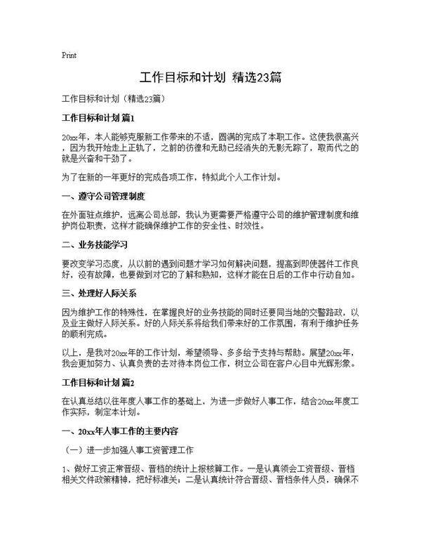 工作目标和计划(精选23篇)