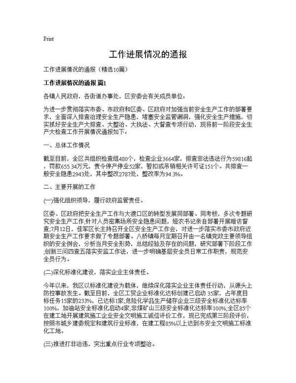 工作进展情况的通报10篇