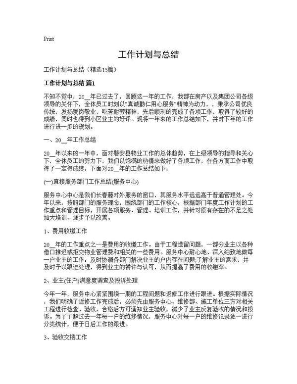 工作计划与总结15篇