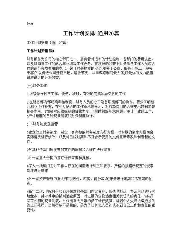 工作计划安排(通用20篇)