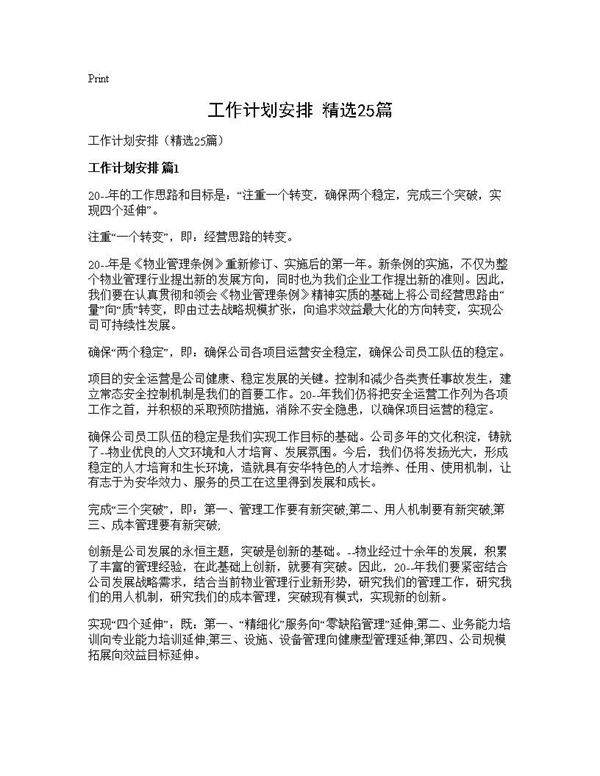 工作计划安排(精选25篇)