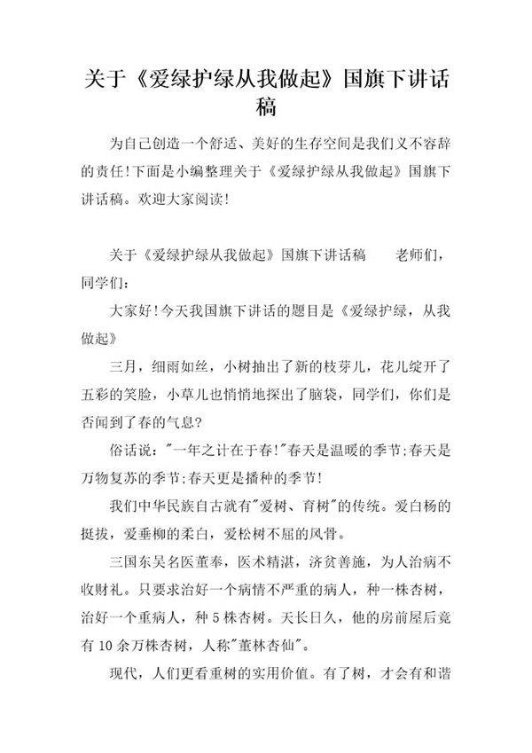 关于《爱绿护绿从我做起》国旗下讲话稿