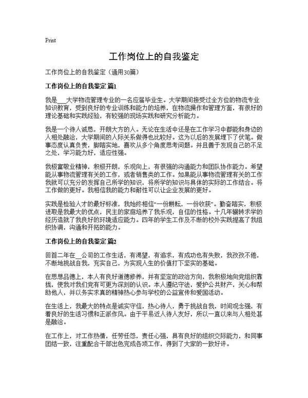 工作岗位上的自我鉴定30篇