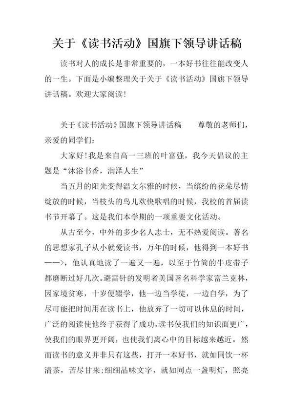 关于《读书活动》国旗下领导讲话稿