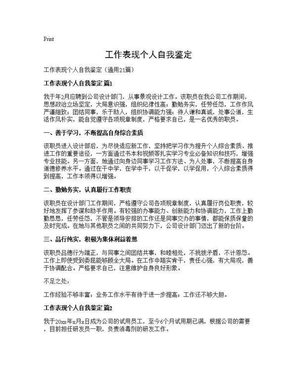 工作表现个人自我鉴定21篇