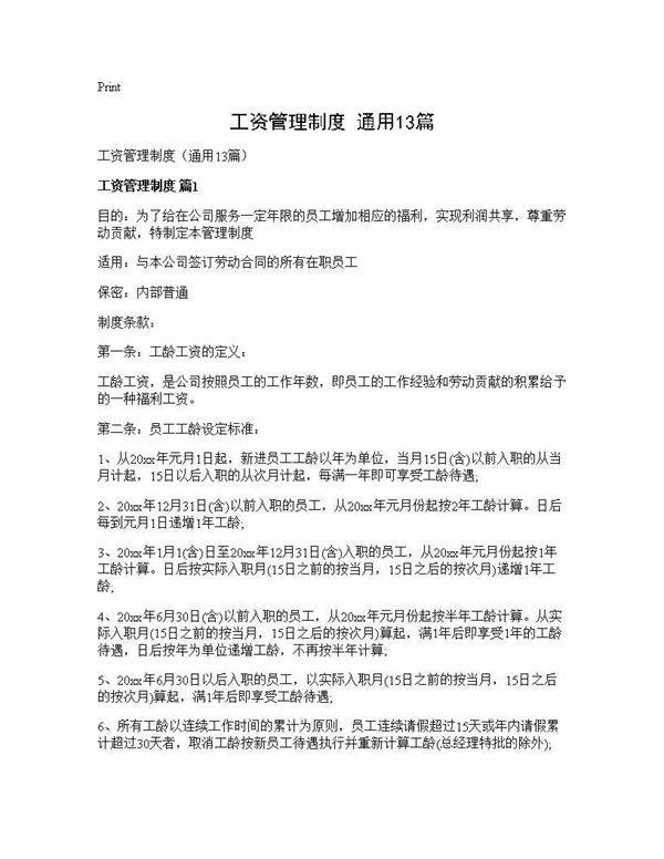 工资管理制度(通用13篇)