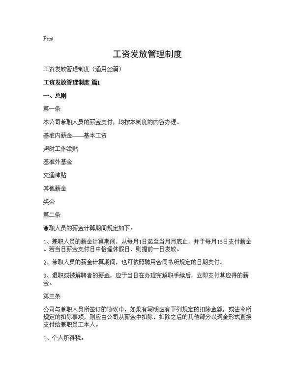 工资发放管理制度22篇