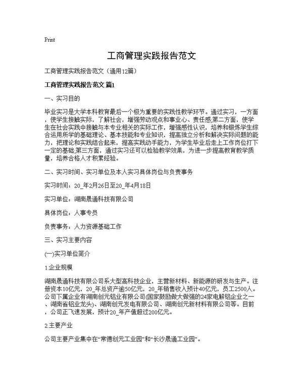 工商管理实践报告范文12篇