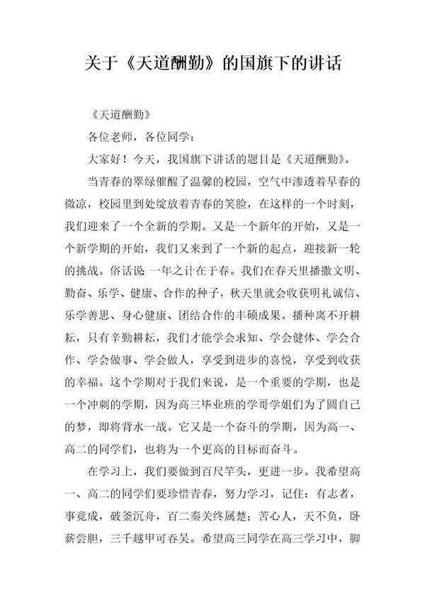 关于《天道酬勤》的国旗下的讲话