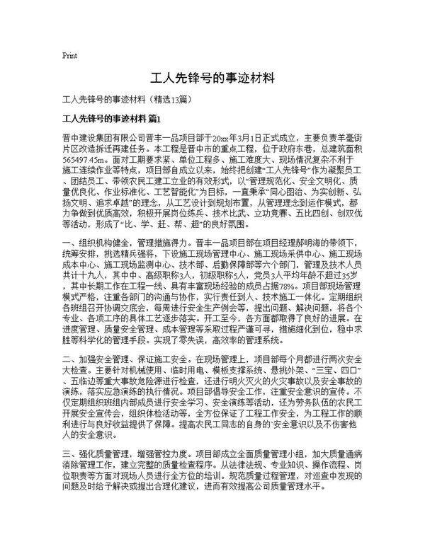 工人先锋号的事迹材料13篇