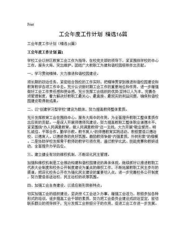 工会年度工作计划(精选16篇)
