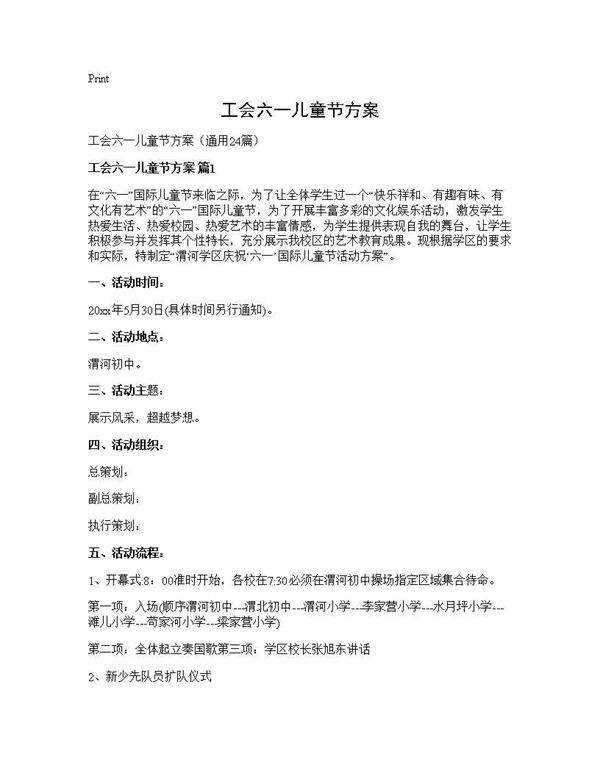 工会六一儿童节方案24篇