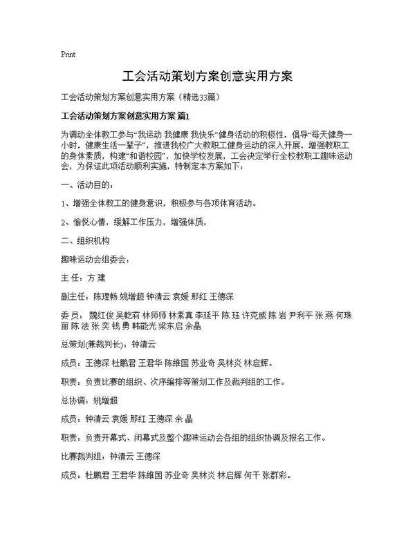 工会活动策划方案创意实用方案33篇