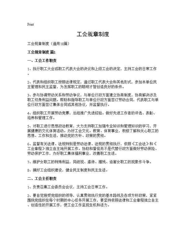 工会规章制度18篇