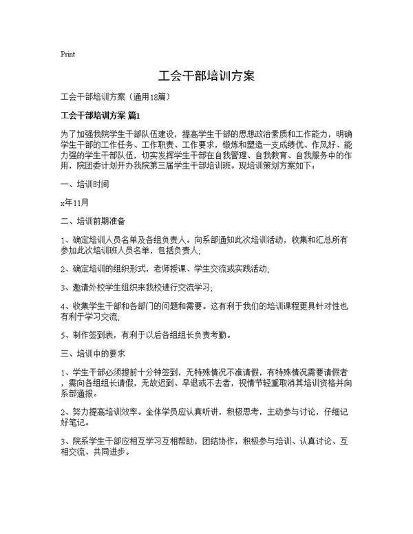 工会干部培训方案18篇