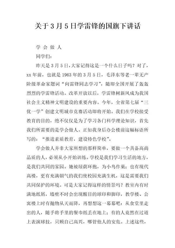 关于3月5日学雷锋的国旗下讲话