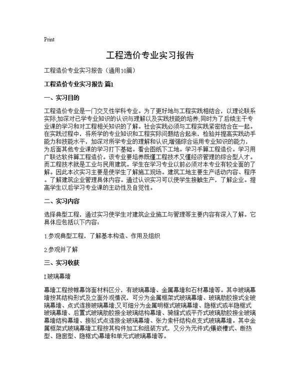 工程造价专业实习报告10篇