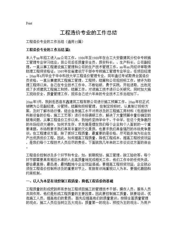 工程造价专业的工作总结15篇