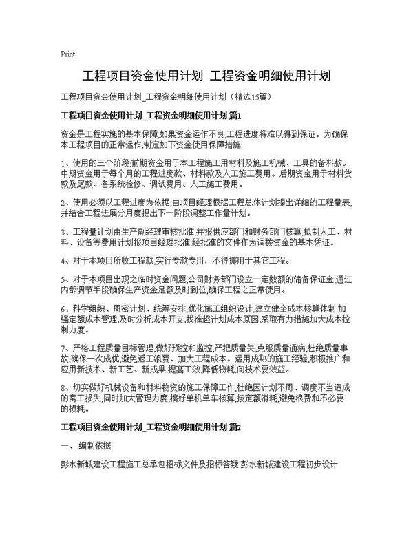 工程项目资金使用计划 工程资金明细使用计划15篇