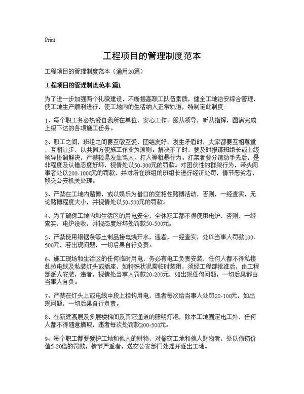 工程项目的管理制度范本20篇
