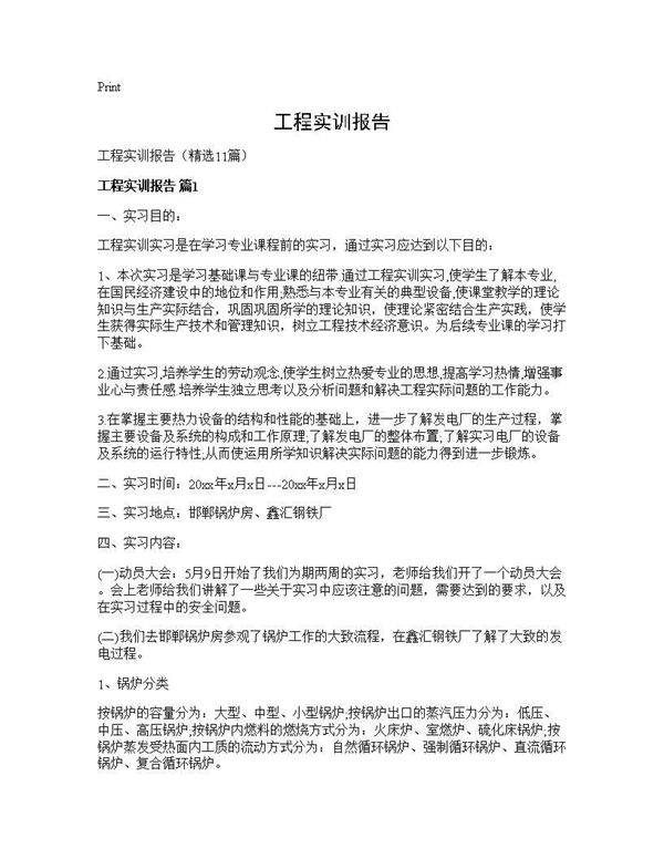 工程实训报告11篇